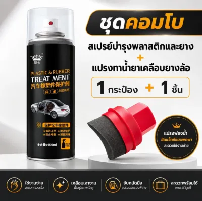น้ำยาฟื้นฟูพ ลาสติกน้ำยาเคลือบพลาสติก450ML คอนโซลและชิ้นส่วนพลาสติกต่างๆ