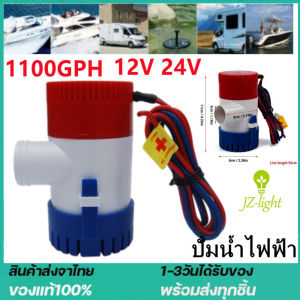 ปั๊มน้ำท้องเรือ 12V/24V อัตตราไหล 1100GPH DC 12V 24V ในสต็อกจัดส่งจากประเทศไทย