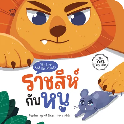 นิทานThe Best Fairy Tales 12เล่ม(เลือกเล่มได้) รวมนิทานเทพนิยาย นิทานอีสป ที่ครองใจเด็กทั่วโลกมากที่สุด เสริมทักษะ แฝงข้อคิดสอนใจ พัฒนา IQ และทักษะEF(สำนักพิมพ์Passeducation)