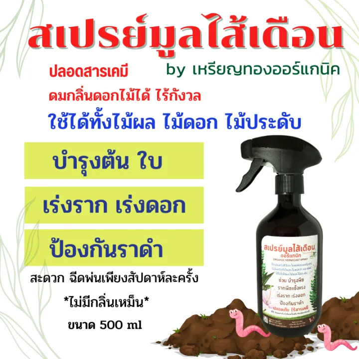 สเปรย์น้ำหมักมูลไส้เดือน 500ml บำรุงพืช เร่งดอก