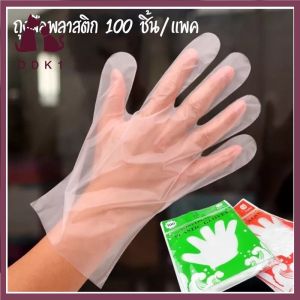 DDK1ถุงมือพลาสติก ถุงมือพลาสติกใส ถุงมือไม่มีแป้ง บรรจุ100 ชิ้น พร้อมส่ง ถุงมือเอนกประสงค์ ถุงมือใช้แล้วทิ้ง ถุงมือทำอาหาร