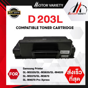 MOTOR Toner หมึกเทียบเท่า D203L/D203/203L/203 สำหรับ Samsung SL-M3320/SL-M3820/SL-M4020/SL-M3370/SL-