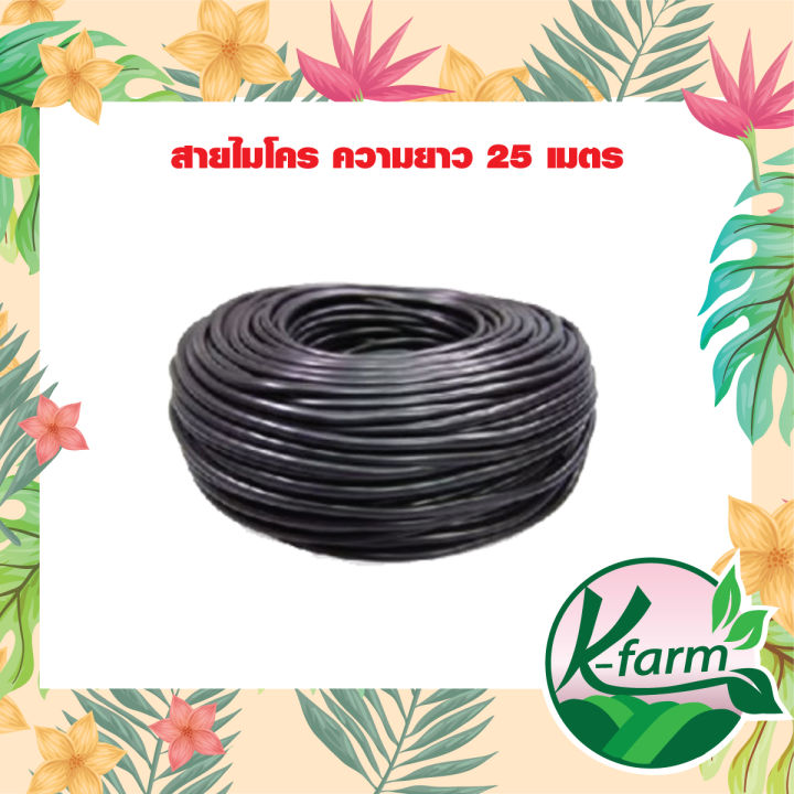 K FARM สายไมโคร 5/7 มม. ยาว 25 เมตร สำหรับมินิสปริงเกอร์