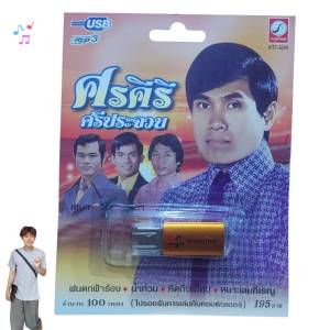 Cholly.shop ราคาถูก USB เพราะ💥MP3 USB เพลง KTF-3549 ศรคีรี ศรีประจวบ ( 100 เพลง ) ค่ายเพลง กรุงไทยออดิโอ เพลงUSB ราคาถูกที่สุด