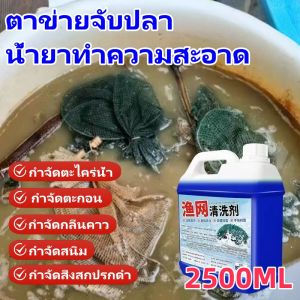 น้ำยาทำความสะอาดกรงกุ้งตาข่ายจับปลา น้ำยาทำความสะอาดตาข่ายจับปลาแบบโยนด้วยมือ น้ำยาทำความสะอาดตาข่าย น้ำยาขจัดตะไคร่น้ำ ตะกอน กลิ่นคาว เครื่องมือตกปลา น้ำยาทำความสะอาดเครื่องมือตกปลาสำหรับเกษตรกรโดยเฉพาะ2500ML