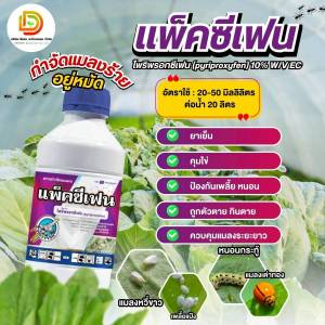 แพ็คซีเฟน ไพริพรอกซีเฟน 10% กำจัดแมลงวี่ขาว ตัวบินทุกชนิด เพลี้ยทุกชนิด ขนาด 1 ลิตร และ 500 ซีซี #แพ็กกิ้งแอ็ก