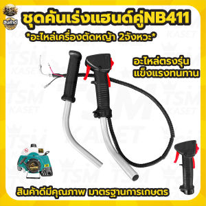 ชุดคันเร่งเครื่องตัดหญ้า 411 GX35 อะไหล่ อะไหล่เครื่องตัดหญ้า มือเร่ง แฮนด์ตัดหญ้า อะไหล่ทดแทน