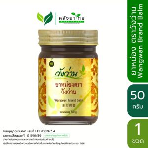 [มีครบทุกขนาด] ยาหม่องวังว่าน Wangwan brand balm 83050100 g พร้อมส่ง