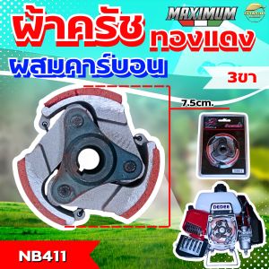 ผ้าครัชคาบอนผสมทองแดงหนา 0.5มิล เครื่องตัดหญ้า เครื่องสูบน้ำ เครื่องพ่นยา รุ่น NB411 จับถ้วยครัชดี ทนร้อน หนากว่าปกติ