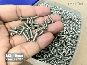 สกรูน็อตตัวผู้ #สแตนเลส# M3x10mm (ราคาต่อแพ็คจาก 100 ตัว) ขนาด M3x10mm สกรู JP STL น็อตสแตนเลส 304 เกรดแข็ง แข็งแรงได้มาตรฐาน