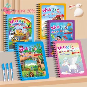 Liplasting Magic Water Book สมุดระบายสี ด้วยน้ำเปล่า สีระบายน้ำ สมุดฝึกวาดภาพระบายสี ระบายซ้ำได้ มีหลายแบบ ของขวัญสำหรับเด็ก DIY ของเล่น Bojind