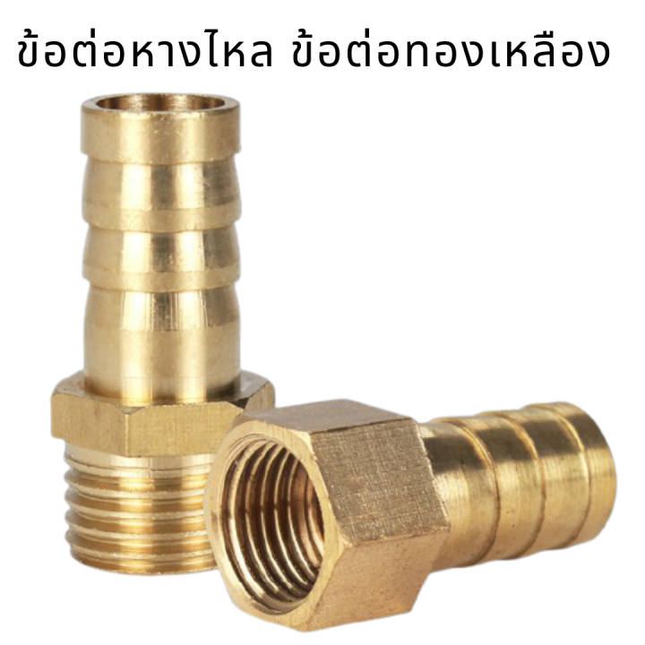 ข้อต่อหางไหลทองเหลือง สำหรับสายยาง 4-6 หุน