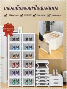 กล่องรองเท้า ถอดออกได้ ชั้นวางรองเท้า ขยายใน 1 วินาที เหมาะสําหรับพื้นที่ขนาดเล็ก นอกจากนี้