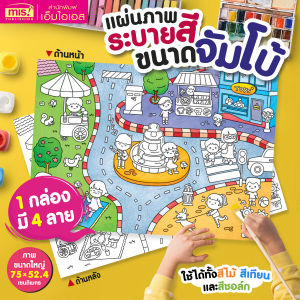 แผ่นภาพระบายสี ขนาดจัมโบ้ (ซื้อแยกกล่องได้)