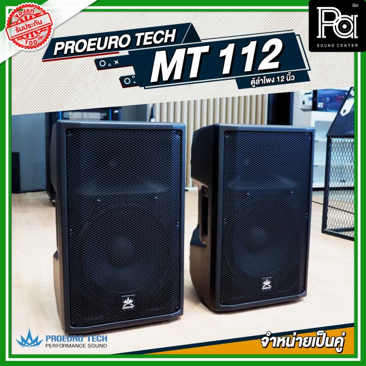 1คู่ PROEURO TECH MT 110 ตู้ลำโพง MT110 ขนาด 10 นิ้ว กำลังขับ 200W. RMS ...