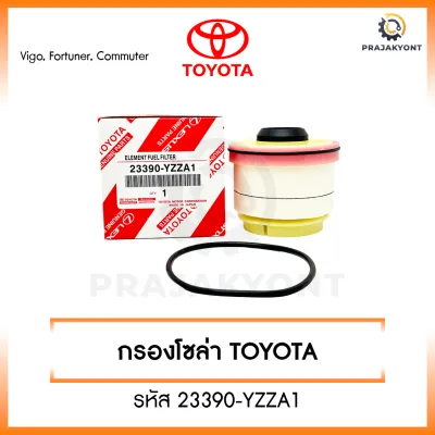 [ขายยกกล่อง] กรองโซล่า กรองดีเซล โตโยต้า Toyota VIGO วีโก้ FORTUNER ฟอจูนเนอร์ COMMUTER [รหัส 23390-YZZA1]