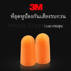 ที่อุดหูกันเสียง ลดเสียงและเสียงรบกวนเวลานอน ลดเสียงรบกวน ราคา ต่อ 1 คู่ Anti-noise earplugs