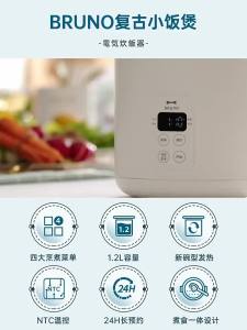 BRUNO 1.2L rice cooker 1-3 people mini smart rice cooker multi-function porridge and soup electric cooker 24 hours reservation HGH7