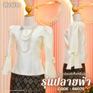 เสื้อผ้าไหมสี่เส้นเนื้อพรีเมี่ยม เสื้อเบลาส์ ทรงคอกลม แขน 4 ส่วน ทรงกระดิ่ง แต่งพับจีบติดโบว์ ดูหรูหราซ่อนความนิยมไทย พร้อมส่ง