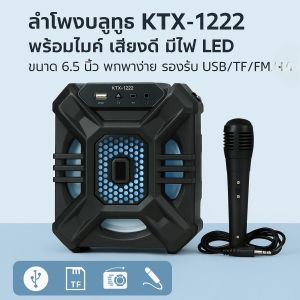 ลำโพงบลูทูธ KTX-1222 พร้อมไมค์ เสียงดี มีไฟ LED ขนาด 6.5 นิ้ว พกพาง่าย รองรับ USB/TF/FM