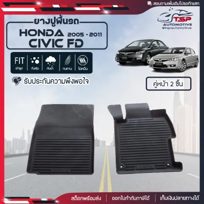 ผ้ายางปูพื้นรถยนต์ เข้ารูป Honda Civic FD ตั้งแต่ปี 2005 ถึง 2011