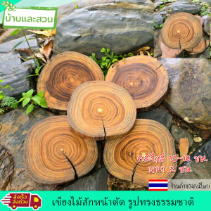 เขียงไม้สักหน้าตัดรูปรงธรรมชาติ คละไซน์ 13-16ซม. หนา 2.5 ซม