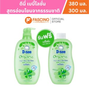 D-nee Pure Baby Lotion Organic เบบี้โลชั่น สูตรอ่อนโยนจากธรรมชาติ แพ็คคู่ (380 มล.+ 300 มล.)