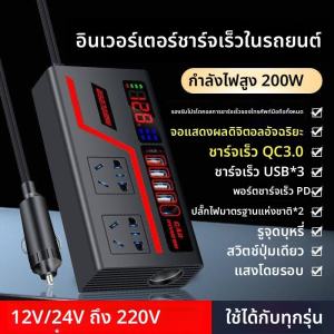 ตัวแปลงไฟเป็นปลั๊กในรถยนต์ แปลงไฟ12/24V 4USB inverter ปลั๊กไฟในรถ 220v ตัวแปลงไฟในรถให้เหมือนไฟบ้าน แปลงไฟรถยนต์ ที่ชาจในรถยนต์
