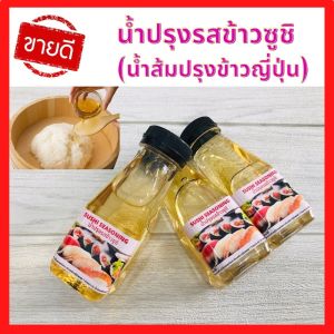 🚚ส่งเร็ว น้ำปรุงรสข้าวซูชิ น้ำส้มปรุงข้าวซูชิ น้ำปรุงข้าวซูชิ น้ำส้มสายชูญี่ปุ่น ทำซูชิได้อย่างมืออาชีพ รสชาติดีอร่อย ขนาด 150 ml.