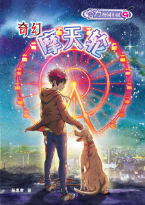 (HUP LICK) Siri Novel Sekolah(09)- Roda Ferris Ajaib 合力校园小说9: 奇幻摩天轮 【陈惠君 著】青少年读物