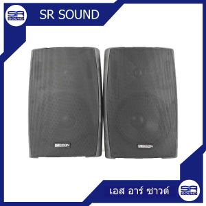 (ใช้โค้ดลดอีก10%)  DECCON SERN65TB (1คู่) ตู้ลำโพงติดผนัง ขนาด 6.5นิ้ว (สีดำ(8802TBE) SREN-65TB SREN 65TB
