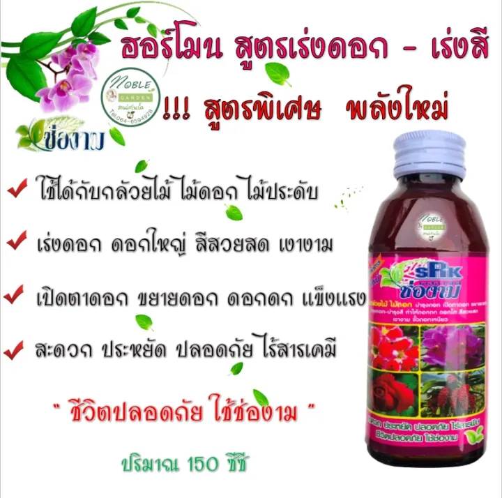 ช่องาม ปุ๋ยน้ำฮอร์โมนเร่งดอก เร่งสี 150cc