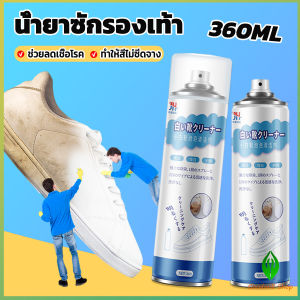 GW น้ำยาทำความสะอาดรองเท้า โฟมทำความสะอาด โฟมขจัดคราบบนรองเท้า  360ml Shoe cleaner