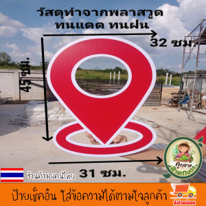 ป้ายเช็คอิน ป้าย สัญลักษณ์ จุดเช็คอิน ปักหมุด เช็คอิน ใส่ข้อความได้ตามใจลูกค้า งานพิมพ์ลงบนวัสดุโดยตรง ขนาด 50 ซม. ทนแดด ทนฝน