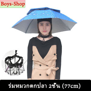 หมวกร่ม 2ชั้น ร่มกันยูวี ร่มพับ กันฝนกันแดด ร่มหมวกตกปลา หมวกร่มป้องกันแดดรังสี UV แข็งแรงทนทาน ร่มหมวก ขนาด77cm ใหญ่