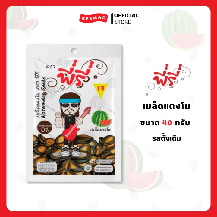 เมล็ดแตงโม พี่รี่ 40 กรัม แพ็คใหญ่ คัดสรรพิเศษ