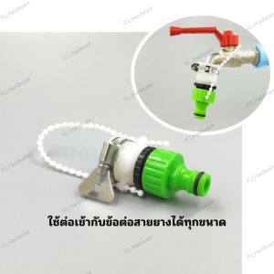 ข้อต่อก็อกน้ำสวมเร็ว ตัวผู้ สำหรับ สวมก๊อกน้ำทั่วไป(ก็อกน้ำไม่มีเกลียว) ขนาด 4 หุน(1/2")และ6หุน(3/4")