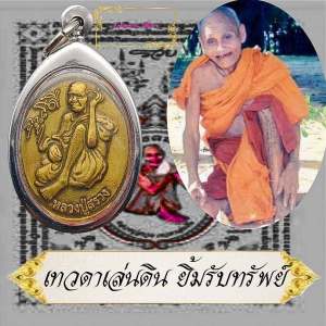 เหรียญหลวงปู่สรวง เทวดาเล่นดิน รุ่นยิ้มรับทรัพย์ เสาร์ห้า วัดไพรพัฒนา จ.ศรีสะเกษ แจกงานทอดกฐินปี ๒๕๔๓ สวยเดิม