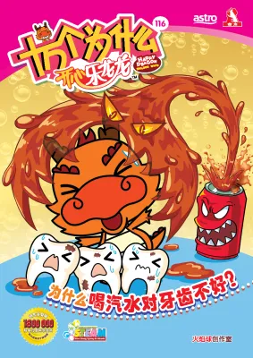 Happy Dragon 十万个为什么 开心乐龙龙 【科普类知识性漫画】第116期：为什么喝汽水对牙齿不好?
