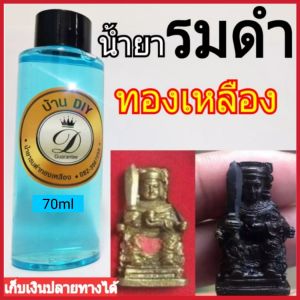 น้ำยารมดำ ทองเหลือง รมดำทองเหลือง AntiqueBrass ของแท้100% เก็บเงินปลายทางได้พร้อมส่ง ขนาด70 ml.  เหมาะสำหรับตกแต่งผิวทำทองเหลืองให้เก่า หรือ ดำ