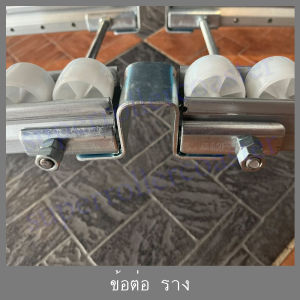 รางลูกกลิ้ง สำหรับ ต่อ ระหว่างราง เพิ่มความยาว **เป็นสินค้าพร้อมส่ง