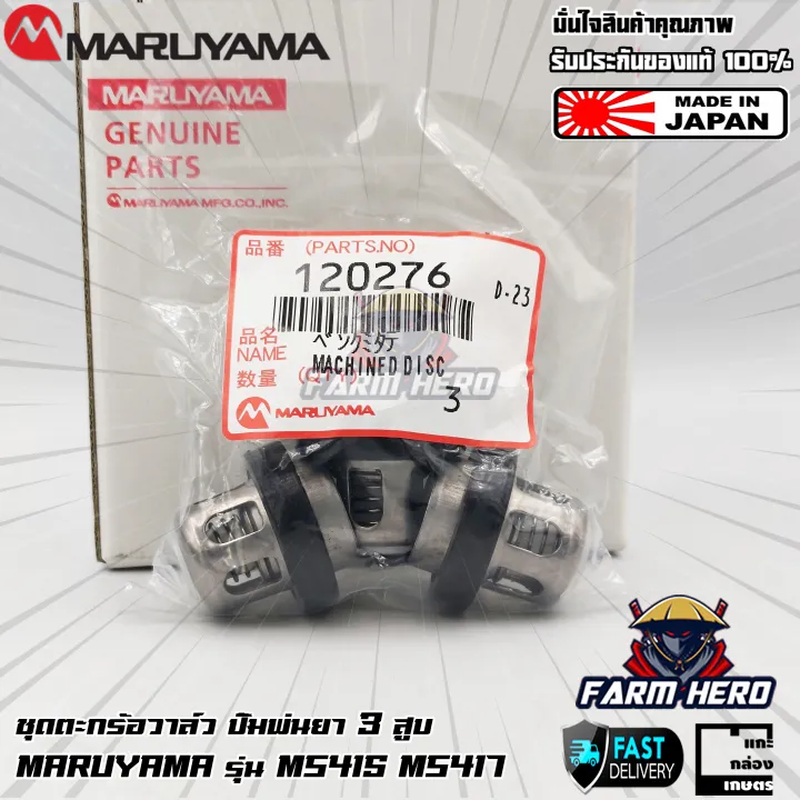 Maruyama ชุดตะกร้อวาล์ว สแตนเลส 304 สำหรับ MS415