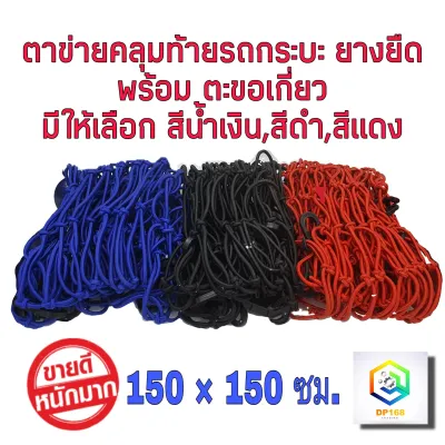 ตาข่าย คลุมของ ตาข่ายคลุมรถกระบะ ตาข่ายคลุมรถกะบะ ตาข่ายคลุมหลังคา ตาข่ายคลุมแร็ค ตาข่ายยางยืดอเนกประสงค์ 150X150 CM ตาข่ายยางยืด