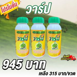 อาหารทางด่วนใช้สำหรับการหายใจ วาร์ป 3 ขวด เพื่อใช้ในการเจริญเติบโตของพืช สามารถใช้ได้ตั้งแต่หลังปลูกจนเก็บเกี่ยว หรือหลังเก็บเกี่ยว ทำให้ต้นไม่โทรม