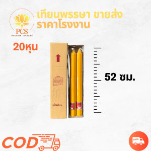 เทียนพรรษา เทียนเหลือง (เทียนพรรษา1คู่) เทียนจุดไหว้พระ เทียนเรียบ เทียนคู่ ขนาดตั้งแต่ความสูง 45-75ซม.