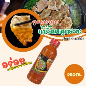 น้ำจิ้มหมูกระทะ คุณละออง สูตรดั้งเดิม ขนาด 250ml (อร่อยเหมือนทานที่ร้าน)