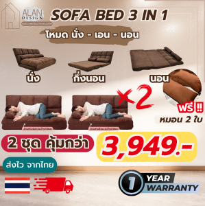 ซื้อ 2 ชุดคุ้มกว่า โซฟาเบด โซฟาพับปรับนอน โซฟาปรับนอนได้ โซฟา 3 in 1 ที่นอน ปรับนอน นั่ง ปรับระดับได้ ผ้ากำมะหยี่ แถมหมอน 2 ใบ ส่งจากไทย