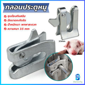 Serenity กลอนล็อคกรง หมู สุนัข หมู กลอนคอกหมู ประตู แบบหางปลา Pig Door Latch Lock