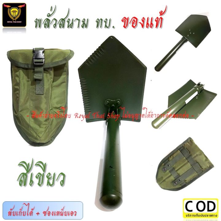 พลั่วสนามพับได้ ทบ. พร้อมซองและไขควง