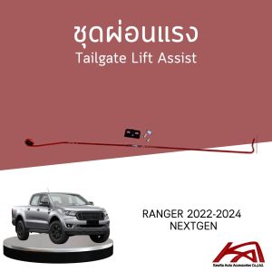 Tailgate Lift Assist ชุดผ่อนแรงฝาท้ายกระบะ(งาน GT-PRO) FORD RANGER 2022-2024 NEXT GEN สีแดง